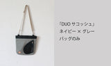 鞄と財布が一つになる「DUO」デュオ　鞄のみ　ネイビー×グレー