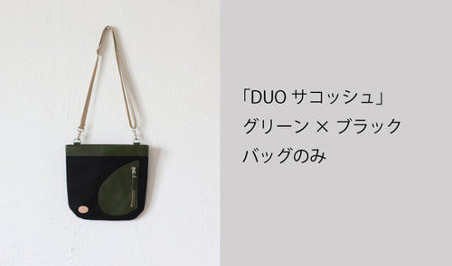 鞄と財布が一つになる「DUO」デュオ　鞄のみ　グリーン×ブラック