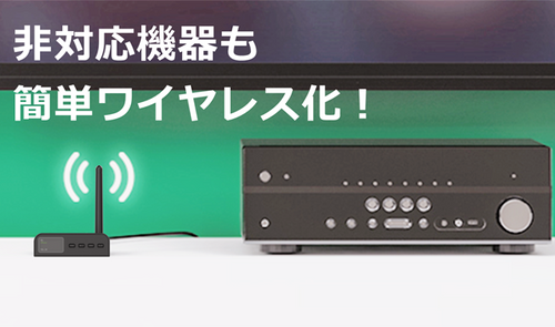 ワイヤレス非対応機器をカンタンにワイヤレス化！古い音声オディオを復活させましょう。トランスミッター