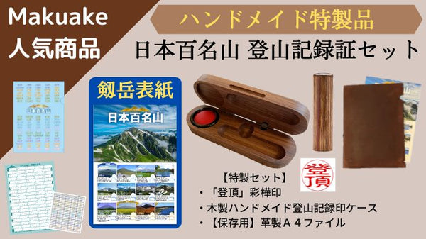 ハンドメイド特製セット》日本百名山 登山記録証〈剱岳表紙〉セット