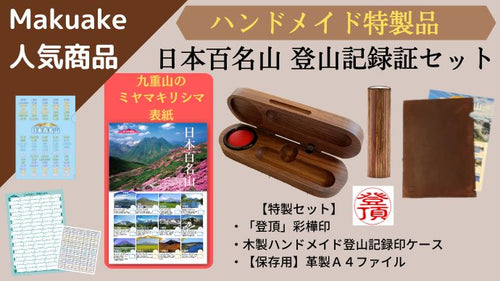 《ハンドメイド特製セット》日本百名山 登山記録証〈九重山のミヤマキリシマ表紙〉セット