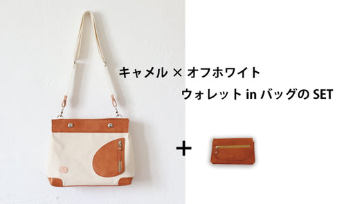 鞄と財布が一つになるバッグinウォレット「リトルポストマン」キャメル×オフホワイト