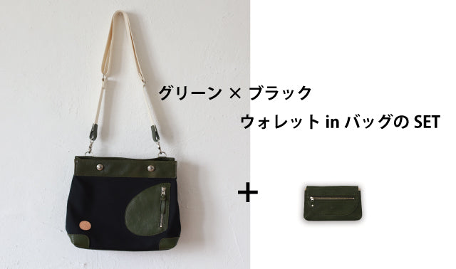 鞄と財布が一つになるバッグinウォレット「リトルポストマン」グリーン×ブラック
