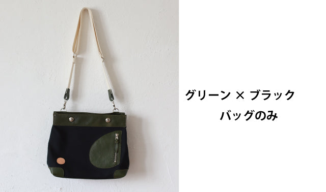 鞄と財布が一つになるバッグinウォレット「リトルポストマン」グリーン×ブラック　バッグのみ