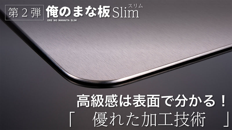 「俺のチタンまな板スリム」驚異の極うす1.2mm Sサイズ