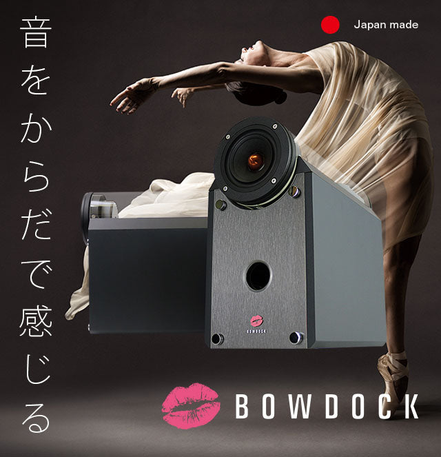 【横浜生まれ】物理的音質チューニングによる“超波動”スピーカー BOWDOCK / バウドック