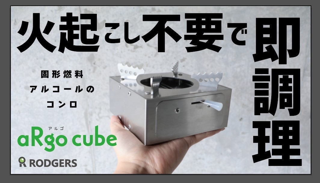 【aRgo cube アルゴキューブ】アルコール/固形燃料コンロ　火加減調節可能な手の平サイズの五徳