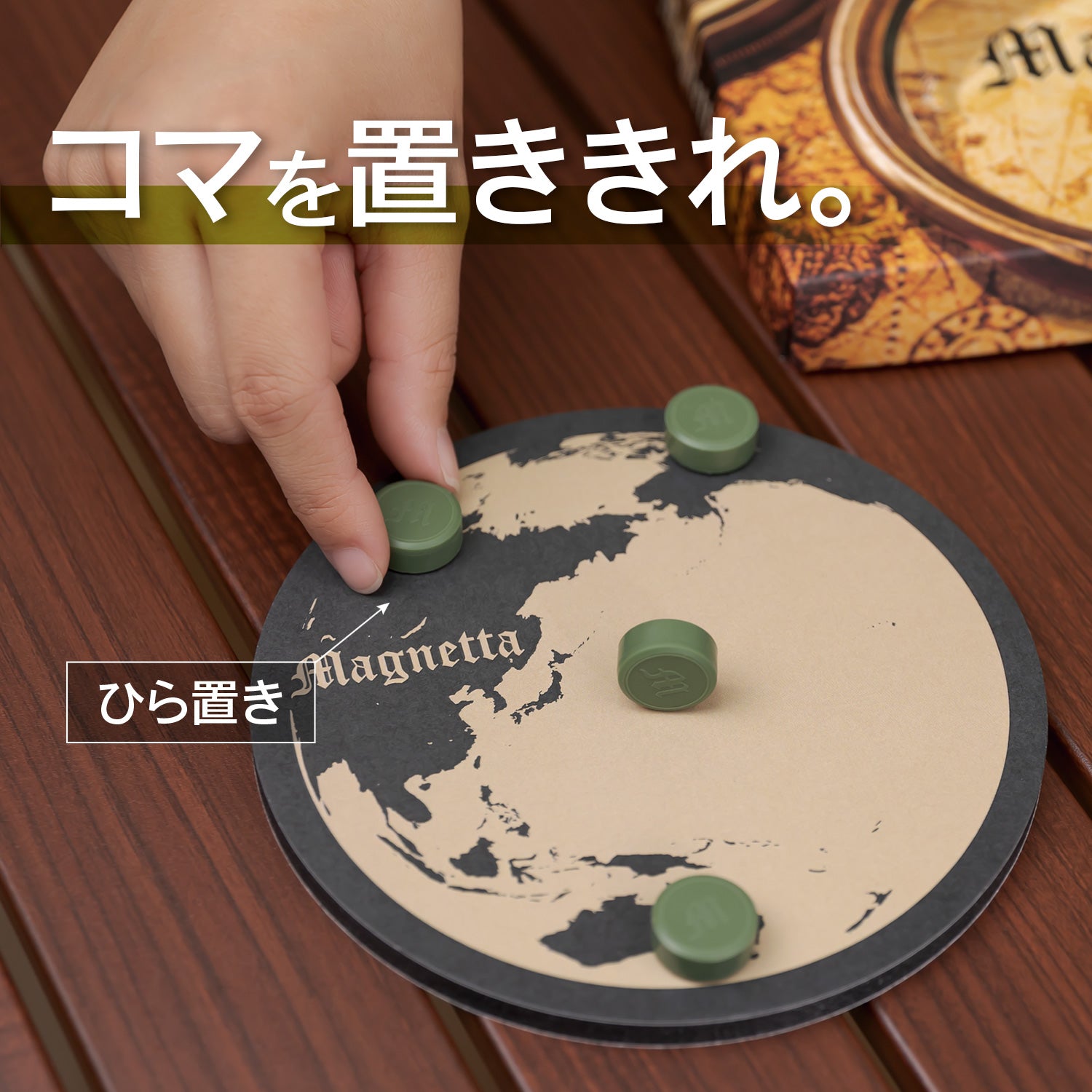 「マグネッタ」国産ボードゲーム1個＋磁石コマ2コ付