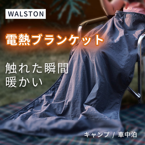WALSTON電熱ブランケット