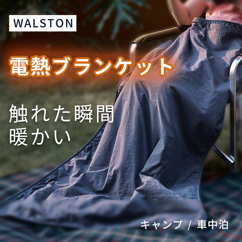 WALSTON電熱ブランケット