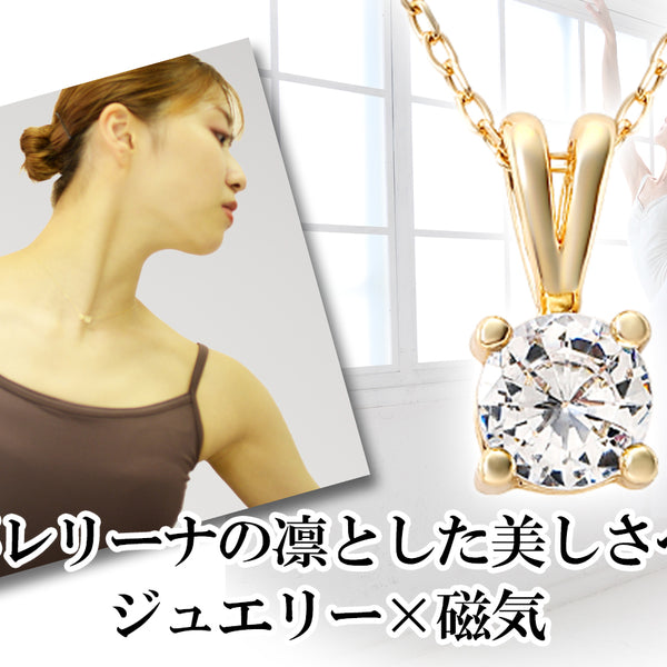 血行改善】バレリーナの美と体を支えてきた専門店が作る。CZダイヤ磁気