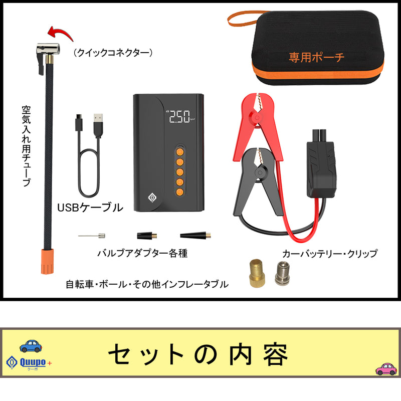 Quupo+(クーポ・プラス)　ジャンプスターター 空気入れ　定価19.100円