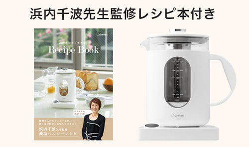 低温調理器「ククポ」 浜内千波先生監修レシピブック付き