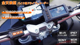 事故・ドラブルに備え、SONY製STARVIS搭載、バイク用ドライブレコーダー