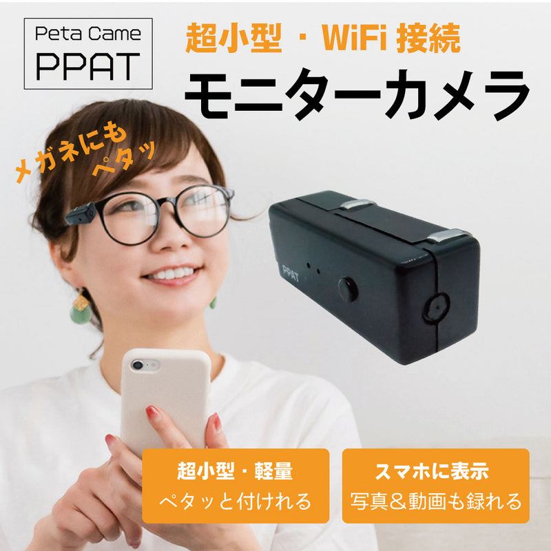 新しい世界観を体験！超軽量小型WiFiカメラ「Peta Came PPAT」