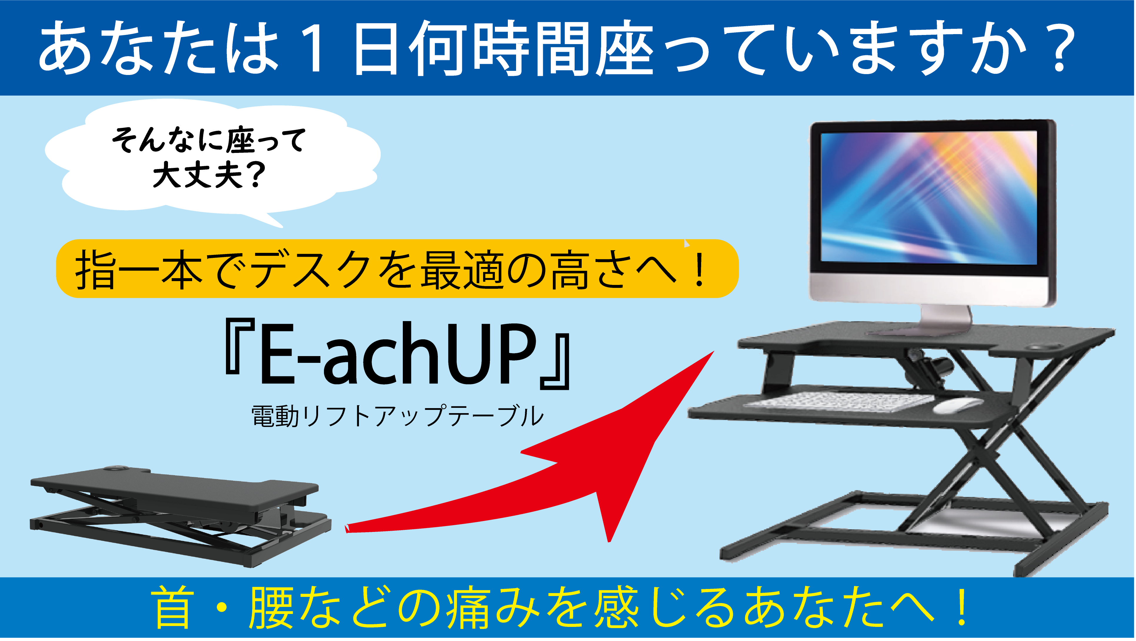 電動リフトアップテーブル【E-achUP】