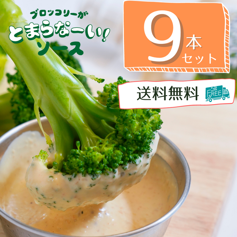 ＜✨送料無料✨＞ブロッコリーがとまらなーい！ソース 9本セット 150g×9本