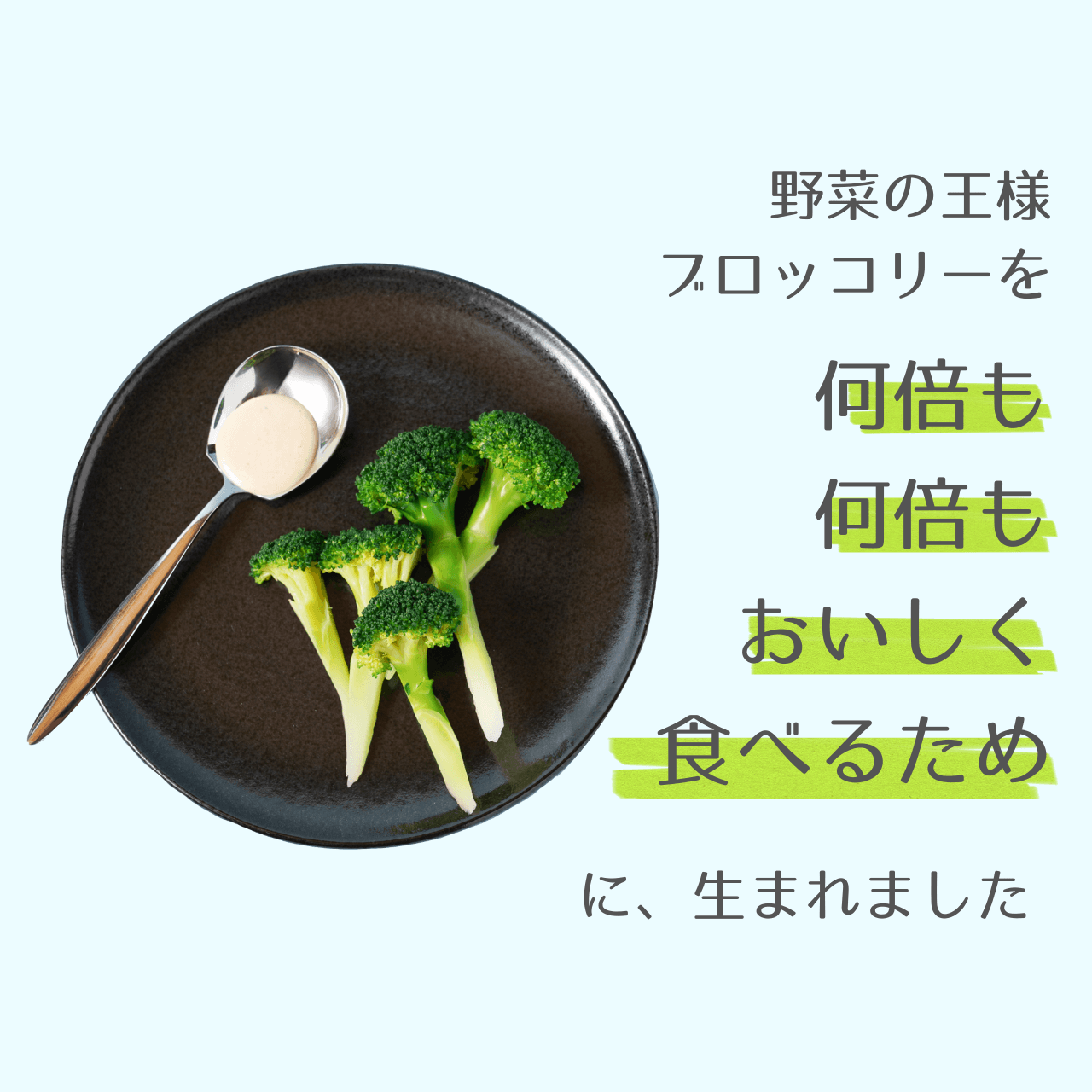 ＜✨送料無料✨＞ブロッコリーがとまらなーい！ソース 9本セット 150g×9本