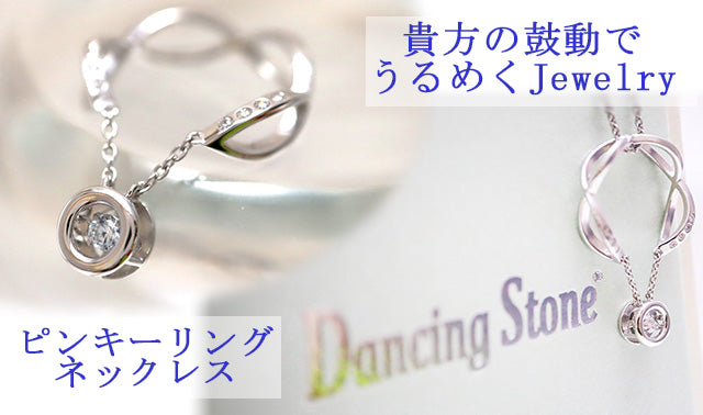 ダンシングストーン ピンキーリング ネックレス Lavender（ラベンダー）