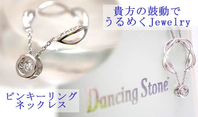 ダンシングストーン ピンキーリング ネックレス White（ホワイト：無色透明）