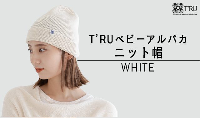 ニット帽【ホワイト】T'RUベビーアルパカ100%