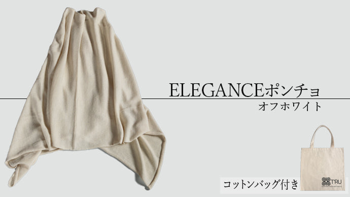 ELEGANCEポンチョ【オフホワイト】コットンバッグ付