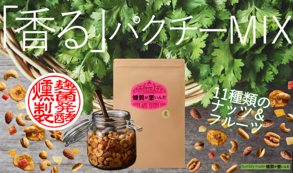 Makuake限定】パクチーナッツ（１５０ｇ）＆１６種ナッツ（１５０ｇ