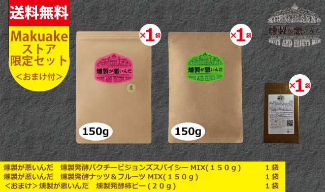 【Makuake限定】パクチーナッツ（１５０ｇ）＆１６種ナッツ（１５０ｇ）セット