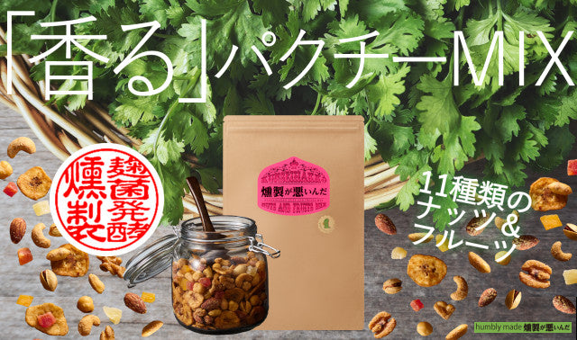 【Makuake限定】パクチーナッツ（２５０ｇ）＆１６種ナッツ（１５０ｇ）セット