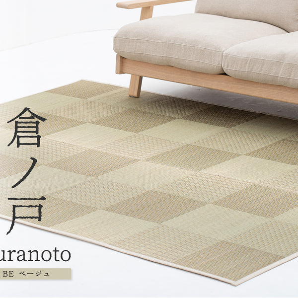 国産い草ラグ 倉ノ戸 BE 約191x250cm 裏貼り付き – Makuake STORE