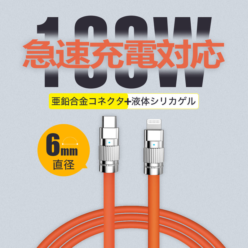 極太、絡まらない、最大100W急速充電対応、次世代充電ケーブル