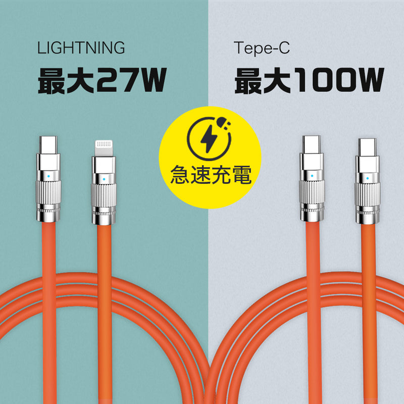 極太、絡まらない、最大100W急速充電対応、次世代充電ケーブル