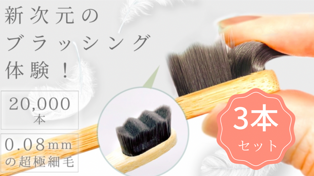 2万本竹歯ブラシ3本セット – Makuake STORE