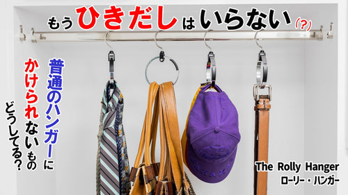 【浮かせる収納】帽子、ネクタイ、ベルト、バッグ等を吊るせる「ローリー・ハンガー」