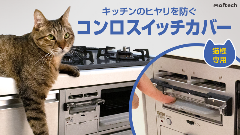 猫様専用コンロスイッチカバー（シールタイプ）２個入り – Makuake STORE