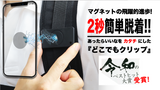 あったらいいなをカタチに!高磁力マグネットでスマホを簡単脱着!用途が広がる逸品!