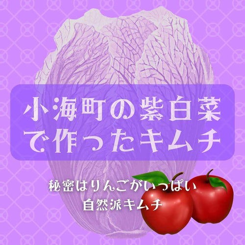 「期間限定」紫白菜のポギキムチ（半玉）11月下旬〜予定