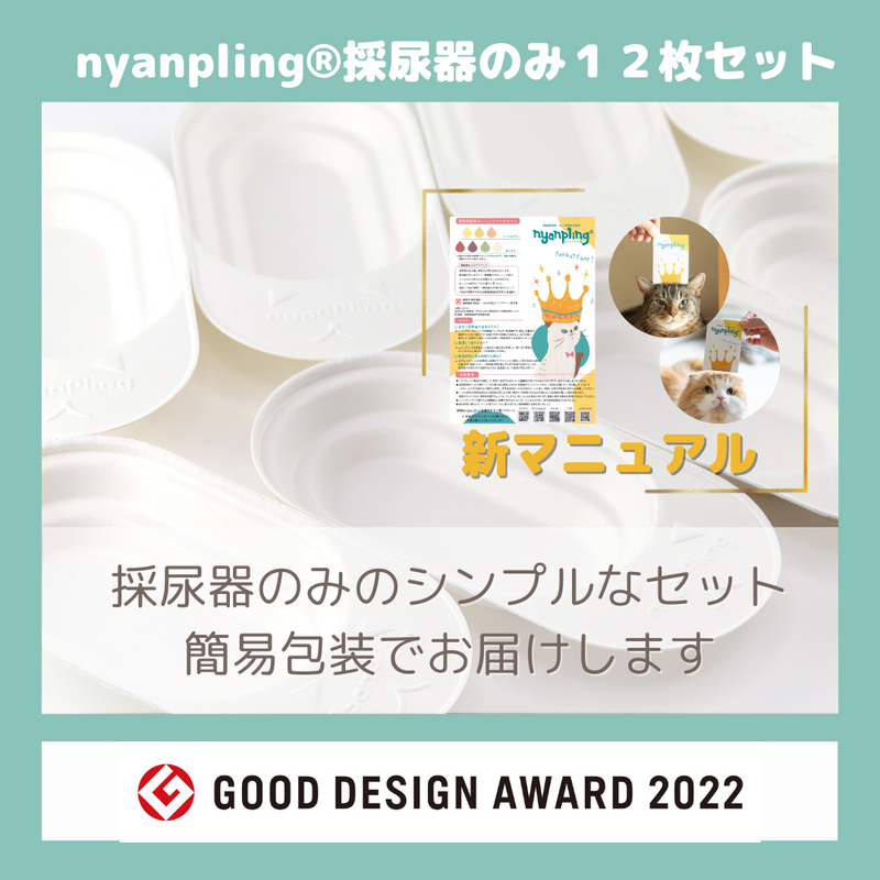 2022年度グッドデザイン賞受賞　ねこ用簡単採尿器nyanpling　採尿器のみ１２枚セット