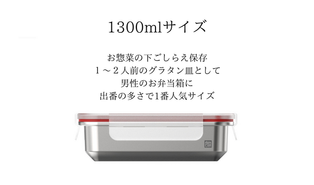 1300mlサイズ - 電子レンジ対応ステンレス調理容器