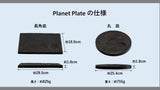 Planet Plat「惑星」丸皿（銀）