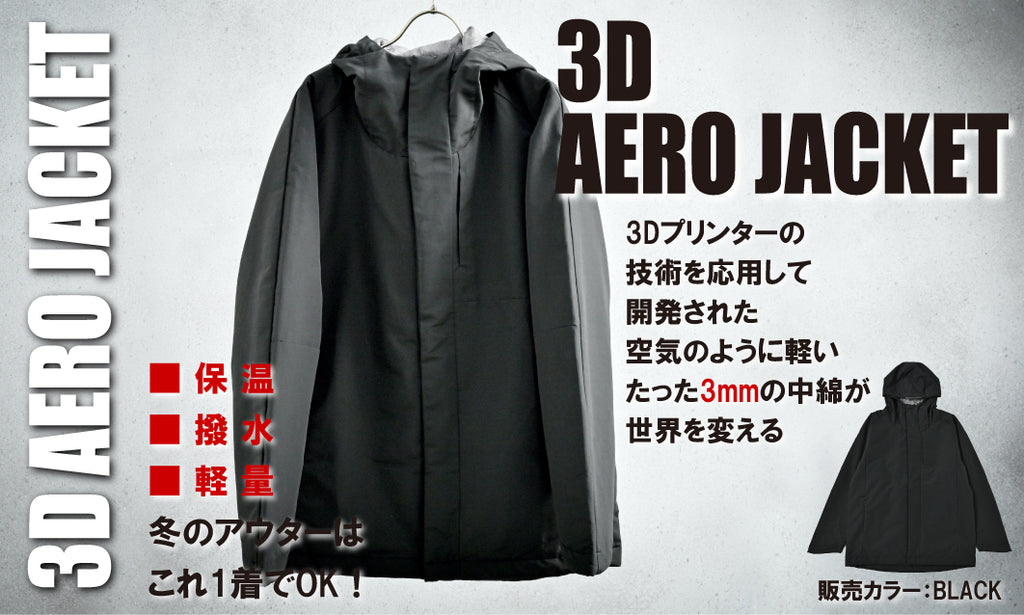 宇宙素材の新時代アウター！3D エアロジャケット【BLACK Lサイズ