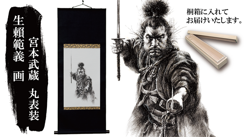 世界で限定200本】生頼範義 画 宮本武蔵 エディションナンバー掛け軸 世界で限定200本】生頼範義 画 宮本武蔵 エディションナンバー掛け軸