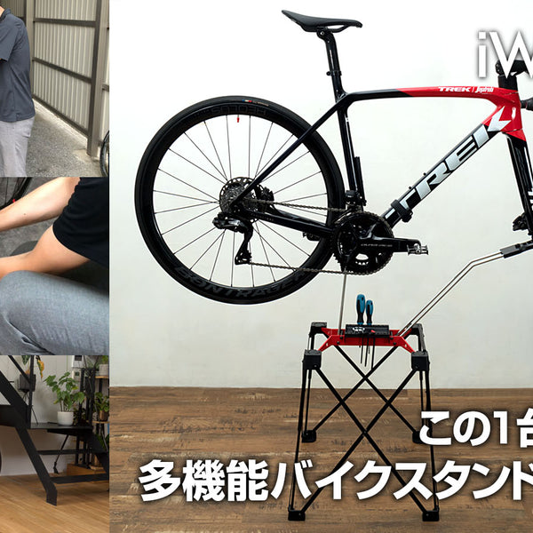 iWA1-PRO】－自転車の室内保管・メンテナンス・日常点検を、これ一台で