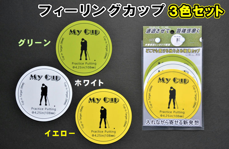 パターカップを通過させ距離感磨ける フィーリングカップ 送料（全国一律）１００円