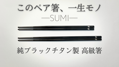 一生モノの純チタン製シリーズ第１２弾「箸―SUMI―」一瞬も一生も黒は美しい