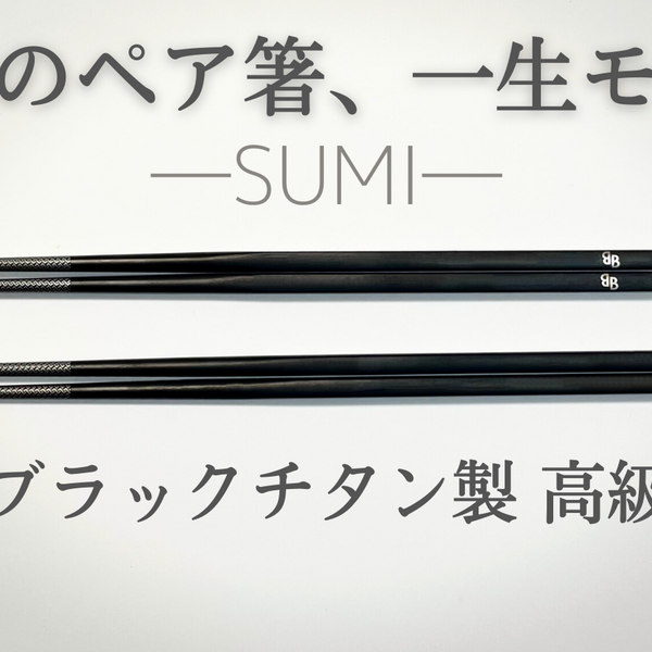 一生モノの純チタン製シリーズ第１２弾「箸―SUMI―」一瞬も一生も黒は美しい – Makuake STORE