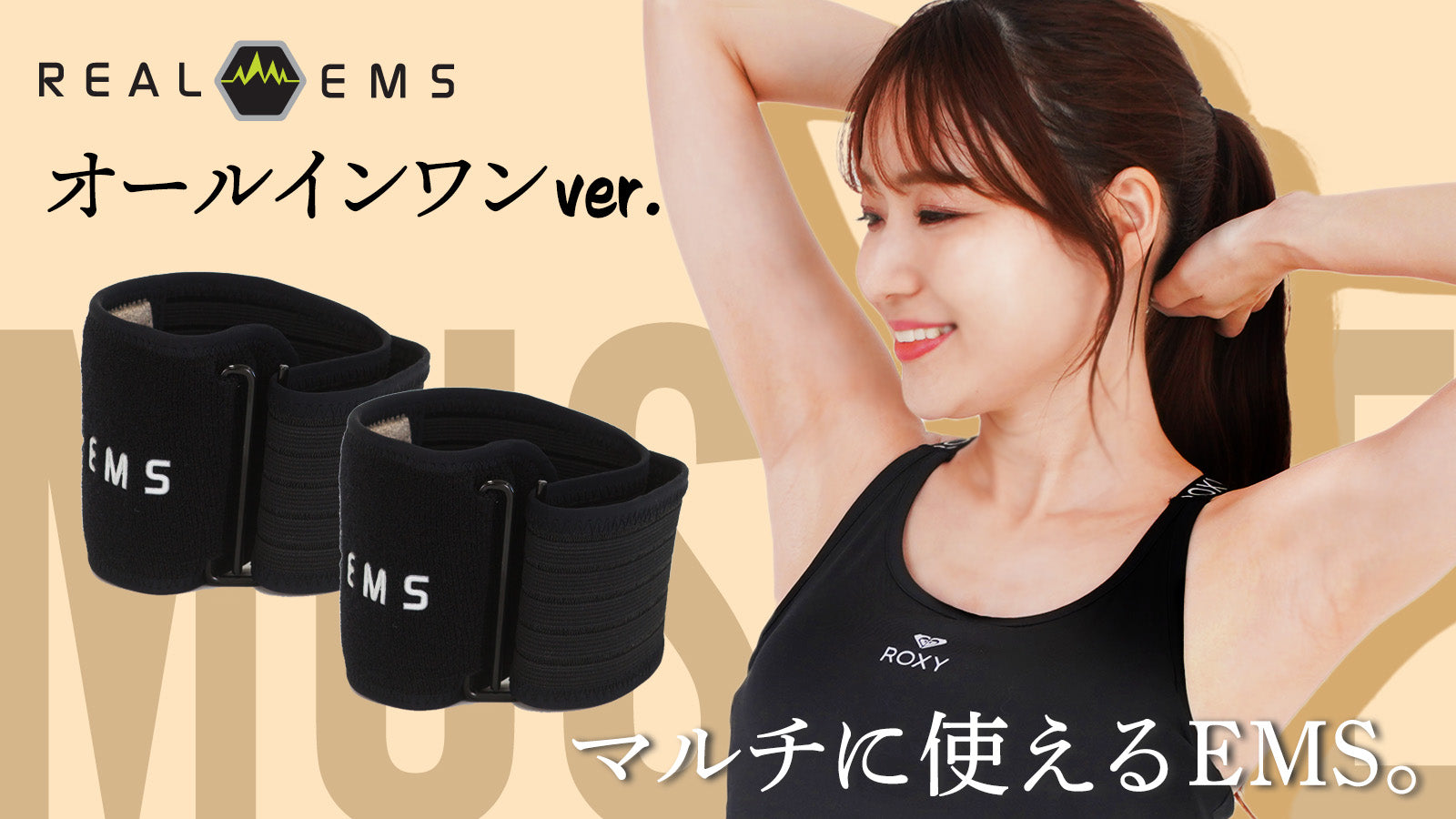 これ一本で対応！EMSでトレーニングサポート