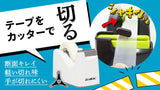 切り口綺麗。手は切れないがテープは切れる！押すだけで簡単に切れるテープカッターmini