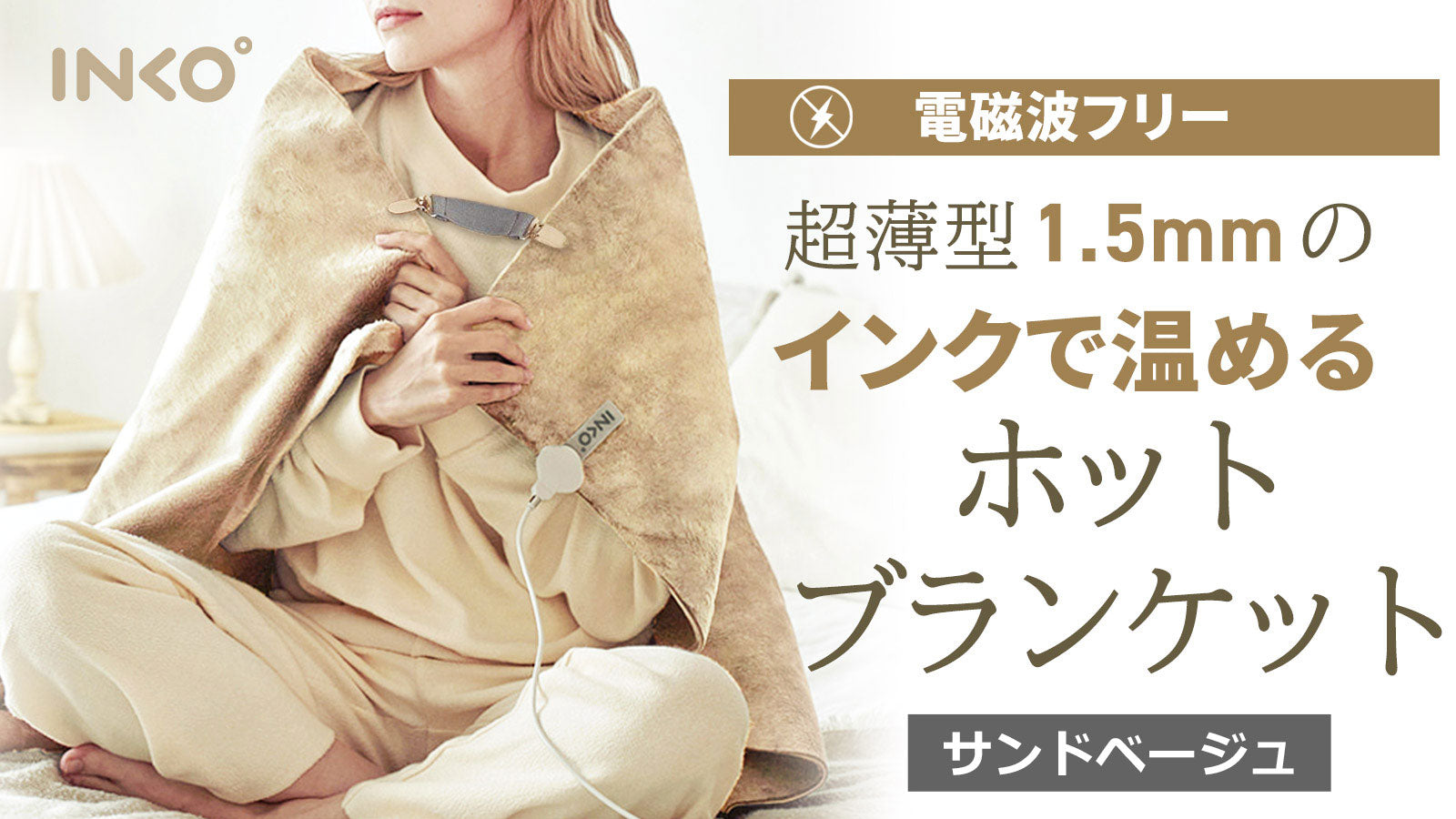 INKOプレミアムヒーティングブランケット サンドベージュ – Makuake STORE