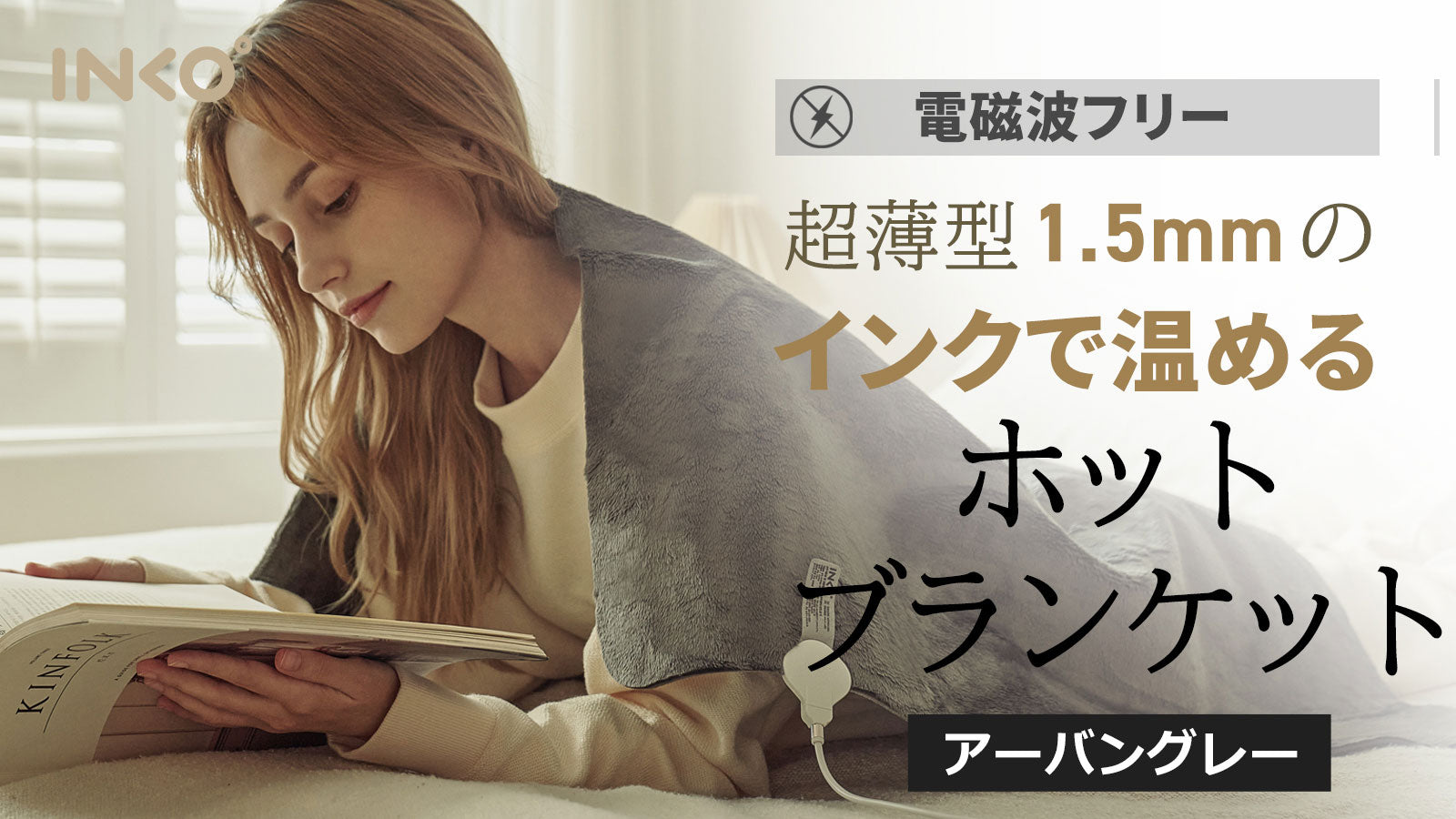 INKOプレミアムヒーティングブランケット アーバングレー – Makuake STORE